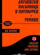 Английски пословици и поговорки и речник 
